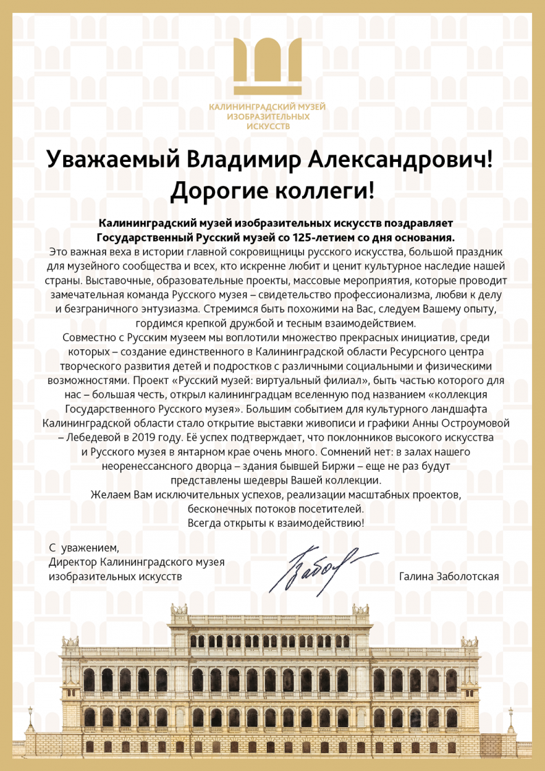 поздравление Русскому музею.png