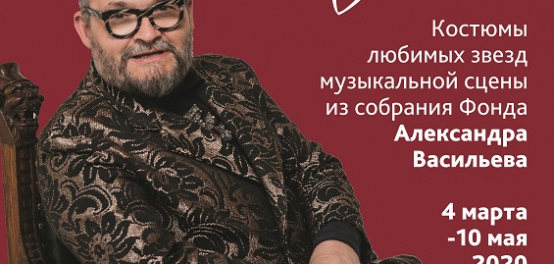 Звуки моды. Костюмы любимых звёзд музыкальной сцены из Фонда Александра Васильева
