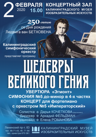 2 февраля: "Шедевры великого гения". Концерт симфонического оркестра