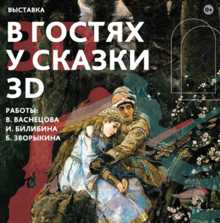 В гостях у сказки 3D. Выставка стерео репродукций