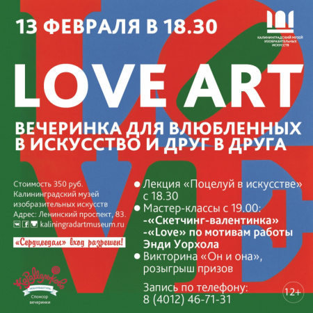 LOVE ART: вечеринка ко Дню всех влюбленных