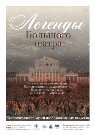 Выставка "Легенды Большого театра"