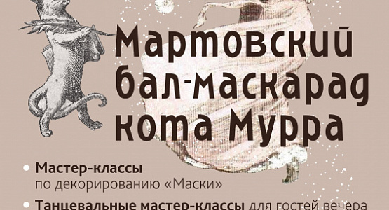 Бал-маскарад кота Мурра