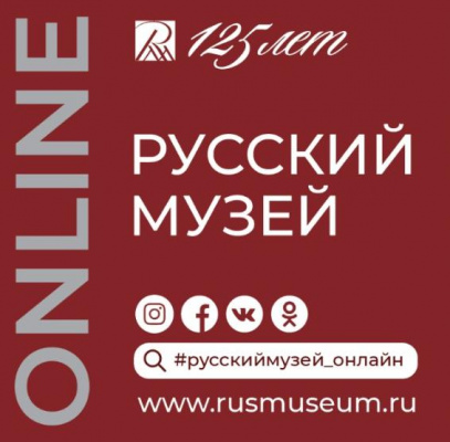 125 лет Государственному Русскому музею: онлайн-программа