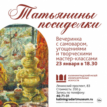 Татьянины посиделки 23 января