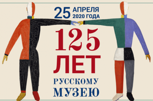 Поздравляем Государственный Русский музей!