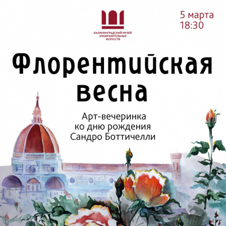 Флорентийская весна
