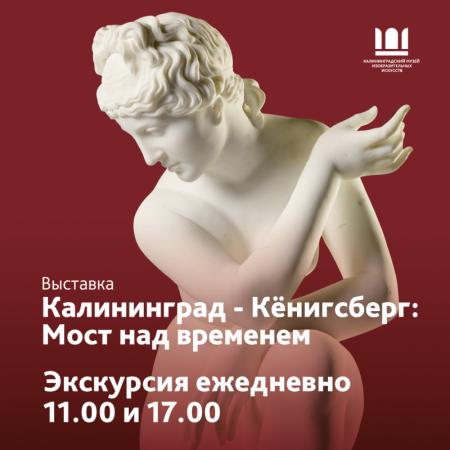 Экскурсия "Калининград-Кёнигсберг:мост над временем"